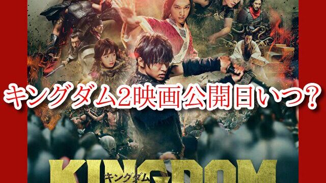キングダム2　映画　公開日　いつ　延期　上映期間　中止　予想