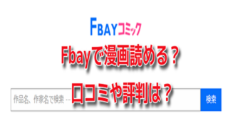 Fbay　漫画　読める　口コミ　評判　ウイルス