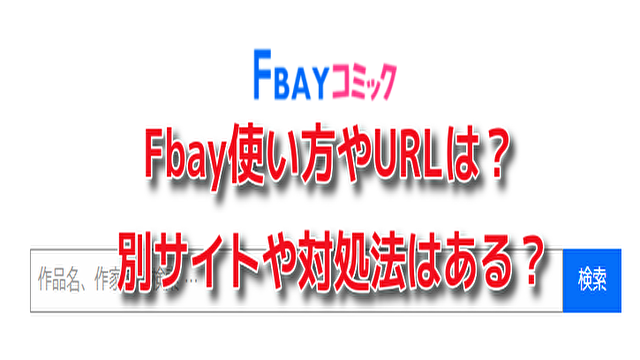 Fbay　使い方　URL　使えない　開かない　別サイト