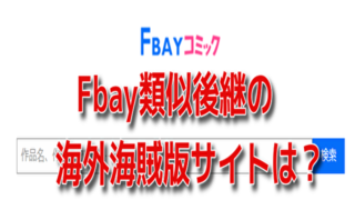 Fbay　類似　海外　海賊版サイト　違法性　読み方