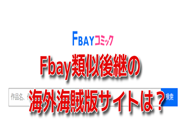 Fbay　類似　海外　海賊版サイト　違法性　読み方