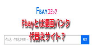 Fbay　とは　漫画バンク　代替え　サイト　違法　海賊版　危険