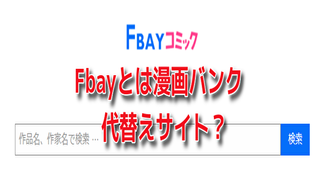 Fbay　とは　漫画バンク　代替え　サイト　違法　海賊版　危険