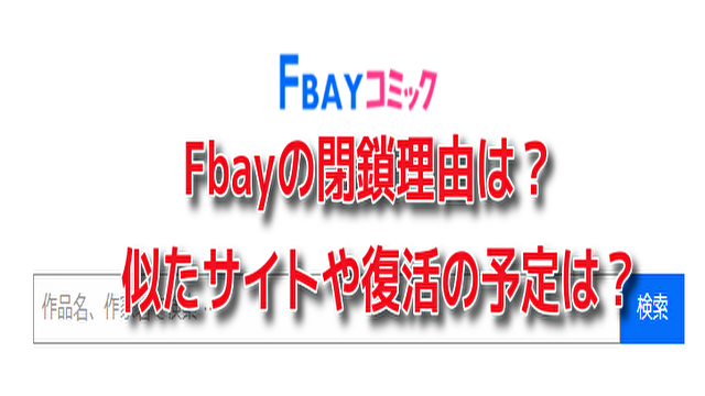 Fbay　閉鎖　理由　次　似たサイト　復活