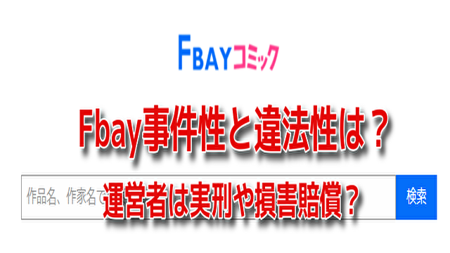 Fbay　事件　違法性　運営者　裁判　実刑　損害賠償