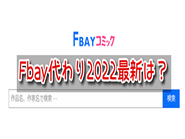 Fbay　代わり　2022　最新　類似　後継　サイト