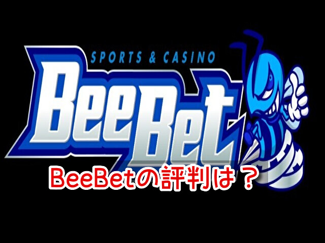 BeeBet 評判 違法 合法 口コミ 評価