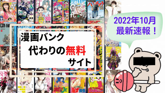 漫画BANK　代わり　違法漫画アプリ　2022　類似　後継　サイト　最新版　調査