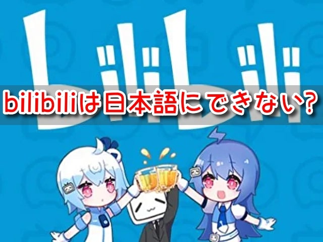 bilibili アプリ 日本語 言語設定 動画 日本語 字幕 消す