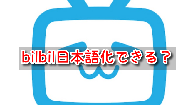 bilbil 日本語アプリ 日本語化 言語設定 スマホ 字幕