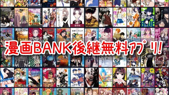 漫画BANK　代わり　違法漫画アプリ　2023　類似　後継　サイト　最新版　調査