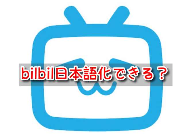 bilbil 日本語アプリ 日本語化 言語設定 スマホ 字幕
