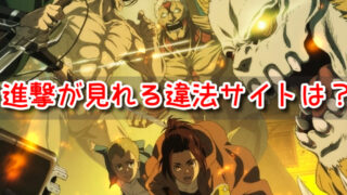 進撃の巨人　アニメ　違法　サイト　全話無料　見放題　海賊版　アプリ