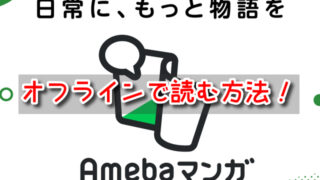 Amebaマンガ　オフライン