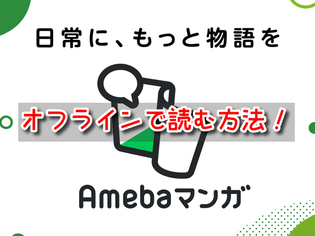 Amebaマンガ　オフライン